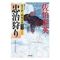 忠治狩り 夏目影二郎始末旅 13 決定版 光文社時代小説文庫 / 佐伯泰英 サエキヤスヒデ  〔文庫〕 | HMV&BOOKS online Yahoo!店