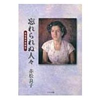 忘れられぬ人々 赤松良子自叙伝 / 赤松良子  〔本〕 | HMV&BOOKS online Yahoo!店
