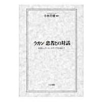 ラカン　患者との対話 症例ジェラール、エディプスを超えて / ジャック・ラカン  〔本〕 | HMV&BOOKS online Yahoo!店