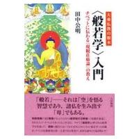 大乗仏教の根本　“般若学”入門 チベットに伝わる『現観荘厳論』の教え / 田中公明  〔本〕 | HMV&BOOKS online Yahoo!店