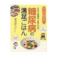 糖尿病の満足ごはん だれでも無理なく続けられる 食事療法はじめの一歩シリーズ / 高橋徳江  〔本〕 | HMV&BOOKS online Yahoo!店