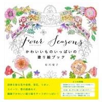 Four　Seasons かわいいものいっぱいの塗り絵ブック / 布川愛子  〔本〕 | HMV&BOOKS online Yahoo!店