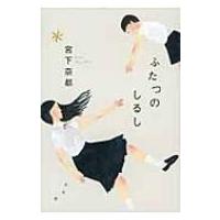 ふたつのしるし / 宮下奈都  〔本〕 | HMV&BOOKS online Yahoo!店