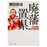 廃藩置県 近代国家誕生の舞台裏 角川ソフィア文庫 / 勝田政治  〔文庫〕 | HMV&BOOKS online Yahoo!店