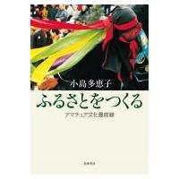 ふるさとをつくる アマチュア文化最前線 / 小島多恵子  〔本〕 | HMV&BOOKS online Yahoo!店