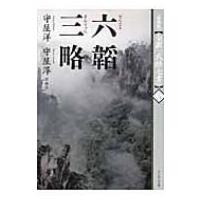 六韜　三略 全訳「武経七書」 / 守屋洋  〔本〕 | HMV&BOOKS online Yahoo!店