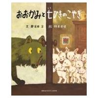 おおかみと七ひきのこやぎ 講談社のおはなし絵本箱 / 那須田淳  〔絵本〕 | HMV&BOOKS online Yahoo!店