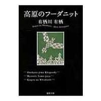 高原のフーダニット 徳間文庫 / 有栖川有栖  〔文庫〕 | HMV&BOOKS online Yahoo!店