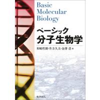 ベーシック分子生物学 / 米崎哲朗  〔本〕 | HMV&BOOKS online Yahoo!店
