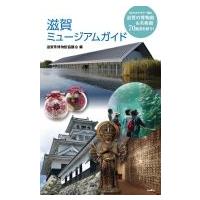 滋賀ミュージアムガイド / 滋賀県博物館協議会  〔本〕 | HMV&BOOKS online Yahoo!店