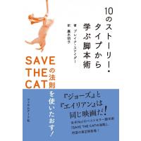 10のストーリー・タイプから学ぶ脚本術 ──SAVE THE CATの法則を使いたおす！  / ブレイク・スナイダー  〔本〕 | HMV&BOOKS online Yahoo!店