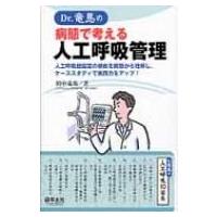 Dr.竜馬の病態で考える人工呼吸管理 人工呼吸器設定の根拠を病態から理解し、ケーススタディで実践力をアッ | HMV&BOOKS online Yahoo!店