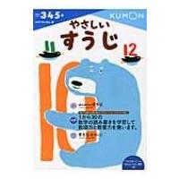 やさしいすうじ かず・けいさん / くもん出版編集部  〔全集・双書〕 | HMV&BOOKS online Yahoo!店