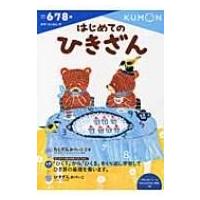 はじめてのひきざん かず・けいさん / くもん出版編集部  〔全集・双書〕 | HMV&BOOKS online Yahoo!店