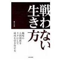 戦わない生き方 / 横山信治  〔本〕 | HMV&BOOKS online Yahoo!店