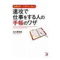 速攻で仕事をする人の手帳のワザ 効率UP!ドタキャンなし! アスカビジネス / 佐久間英彰  〔本〕 | HMV&BOOKS online Yahoo!店