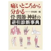 痛いところから分かる骨・関節・神経の逆引診断事典 / 井尻慎一郎  〔本〕 | HMV&BOOKS online Yahoo!店