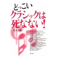どっこいクラシックは死なない！ / 松本大輔(ゲーム音楽)  〔本〕 | HMV&BOOKS online Yahoo!店