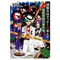 謎解きはディナーのあとで　風祭警部の事件簿 小学館文庫 / 黒岩勉  〔文庫〕 | HMV&BOOKS online Yahoo!店