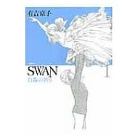 Swan 白鳥の祈り 愛蔵版 1 / 有吉京子  〔コミック〕 | HMV&BOOKS online Yahoo!店