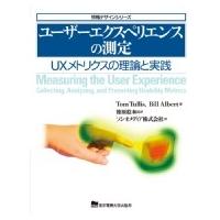 ユーザーエクスペリエンスの測定 UXメトリクスの理論と実践 情報デザインシリーズ / トム・タリス  〔本〕 | HMV&BOOKS online Yahoo!店