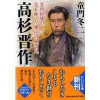 高杉晋作 吉田松陰の志を継いだ稀代の風雲児 PHP文庫 / 童門冬二  〔文庫〕 | HMV&BOOKS online Yahoo!店