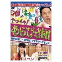 ナマイキ！あらびき団　新作公演!?〜実は地下で2年やってました〜　vol.1 ライト東野セレクション 厳選30組 | HMV&BOOKS online Yahoo!店