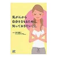 乳がんから自分をまもるために、知っておきたいこと。 / 島田菜穂子  〔本〕 | HMV&BOOKS online Yahoo!店