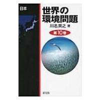 世界の環境問題 第10巻 日本 / 川名英之  〔全集・双書〕 | HMV&BOOKS online Yahoo!店