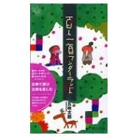 百人一首ワンダーランド / 五味太郎 ゴミタロウ  〔本〕 | HMV&BOOKS online Yahoo!店
