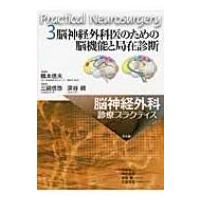脳神経外科医のための脳機能と局在診断 脳神経外科診療プラクティス / 三國信啓  〔本〕 | HMV&BOOKS online Yahoo!店