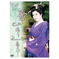 島倉千代子 / NHKDVD ビッグショー 島倉千代子-歌ひとすじ-  〔DVD〕 | HMV&BOOKS online Yahoo!店