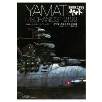 ヤマトメカニクス2199 宇宙戦艦ヤマト2199モデリングアーカイヴス / モデルグラフィックス(Model Graphix)編集部 | HMV&BOOKS online Yahoo!店