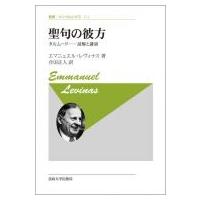 聖句の彼方 タルムード　読解と講演 叢書・ウニベルシタス / エマニュエル・レヴィナス  〔全集・双書〕 | HMV&BOOKS online Yahoo!店