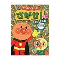 アンパンマンをさがせ!ミニGREEN / やなせたかし ヤナセタカシ  〔絵本〕 | HMV&BOOKS online Yahoo!店