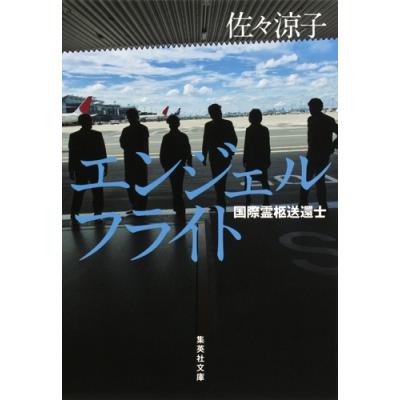 エンジェルフライト 国際霊柩送還士のおすすめ人気ランキングTOP100