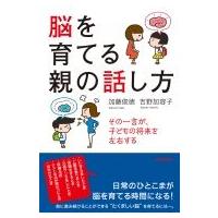 脳を育てる親の話し方 その一言が、子どもの将来を左右する / 加藤俊徳  〔本〕 | HMV&BOOKS online Yahoo!店