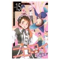 ニセコイ 15 ジャンプコミックス / 古味直志  〔コミック〕 | HMV&BOOKS online Yahoo!店