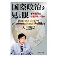 国際政治を見る眼 世界秩序の新基準とは何か / 大川隆法 オオカワリュウホウ  〔本〕 | HMV&BOOKS online Yahoo!店