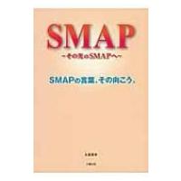 SMAP その次のSMAPへ / 永尾愛幸  〔本〕 | HMV&BOOKS online Yahoo!店