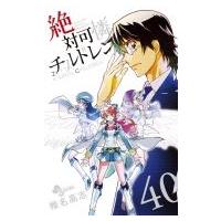 絶対可憐チルドレン 40 少年サンデーコミックス / 椎名高志 シイナタカシ  〔コミック〕 | HMV&BOOKS online Yahoo!店