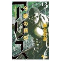 今際の国のアリス 13 少年サンデーコミックス / 麻生羽呂  〔コミック〕 | HMV&BOOKS online Yahoo!店