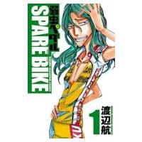 弱虫ペダル SPEAR BIKE 1 少年チャンピオン・コミックス / 渡辺航 ワタナベコウ  〔コミック〕 | HMV&BOOKS online Yahoo!店