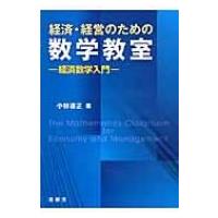 経済・経営のための数学教室 経済数学入門 / 小林道正  〔本〕 | HMV&BOOKS online Yahoo!店