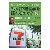 なぜ、セブンでバイトをすると3カ月で経営学を語れるのか?　実践ストーリー編 / 勝見明   〔本〕 | HMV&BOOKS online Yahoo!店