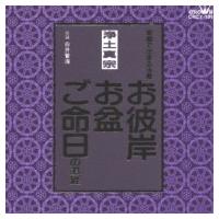 お経 / 浄土真宗 家庭で出来る法要 お彼岸・お盆・ご命日のお経  〔CD〕 | HMV&BOOKS online Yahoo!店