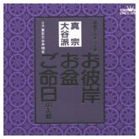 お経 / お経 家庭で出来る法要 真宗大谷派  〔CD〕 | HMV&BOOKS online Yahoo!店