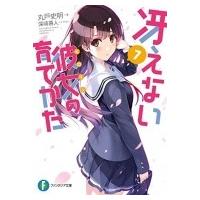 冴えない彼女の育てかた 7 富士見ファンタジア文庫 / 丸戸史明  〔文庫〕 | HMV&BOOKS online Yahoo!店