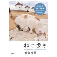 ねこ歩き / 岩合光昭  〔文庫〕 | HMV&BOOKS online Yahoo!店