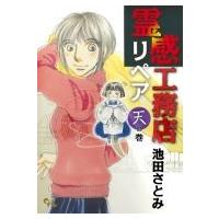 霊感工務店リペア 天の巻 オフィスユーコミックス / 池田さとみ  〔コミック〕 | HMV&BOOKS online Yahoo!店